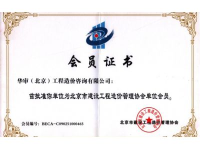 北京市建設(shè)工程造價(jià)管理協(xié)會(huì)會(huì)員證書(shū)